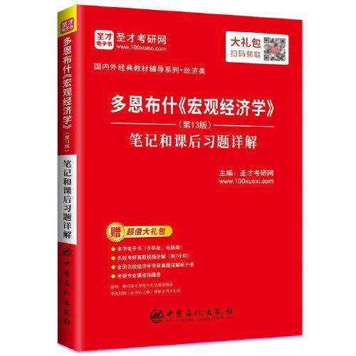 圣才教育：多恩布什《宏观经济学》(第13版)笔记和课后习题详解