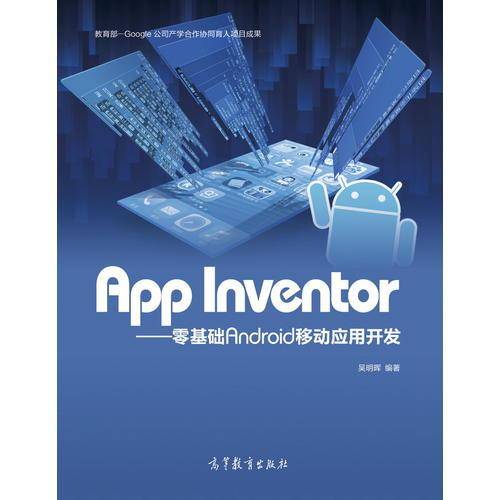 App Inventor：零基础Android移动应用开发