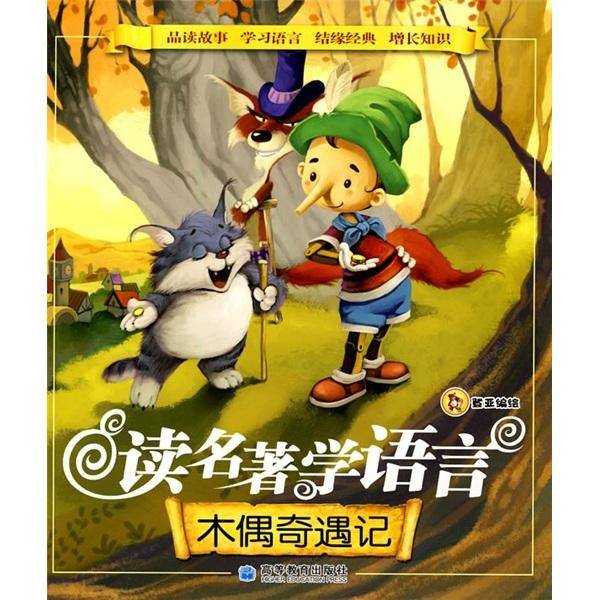 木偶奇遇记-读名著学语言