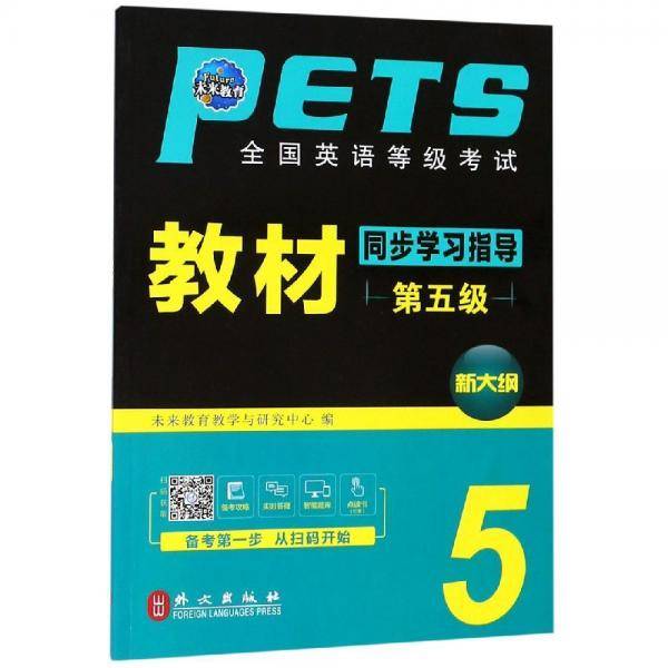 全国英语等级考试教材同步学习指导（第5级 新大纲）