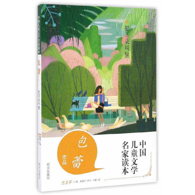 中国儿童文学名家读本：把耳朵叫醒（包蕾作品）
