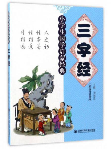 三字经