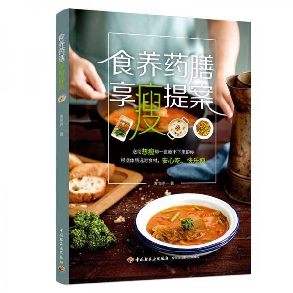 食养药膳享瘦提案