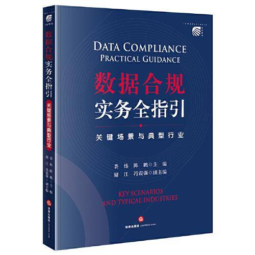 数据合规实务全指引:关键场景与典型行业