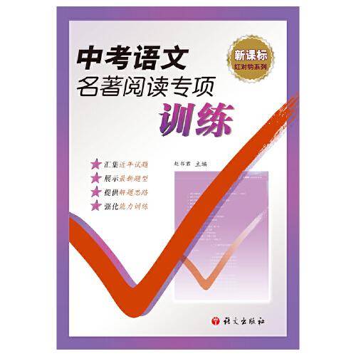 中考语文名著阅读专项训练 红对钩系列