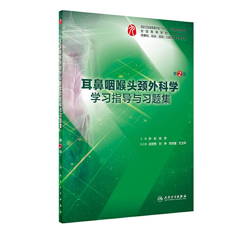 耳鼻咽喉头颈外科学学习指导与习题集