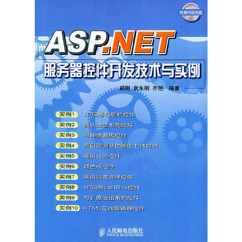 ASP.NET 服务器控件开发技术与实例