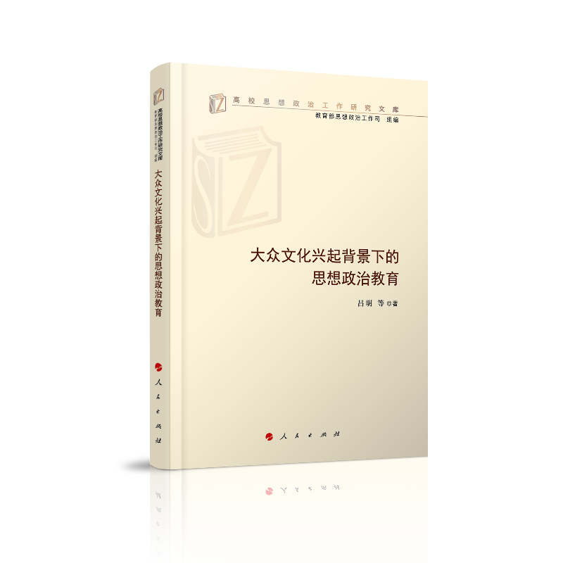 大众文化兴起背景下的思想政治教育