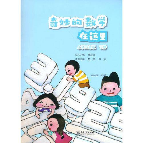 奇妙的数学在这里 小学五年级 下册