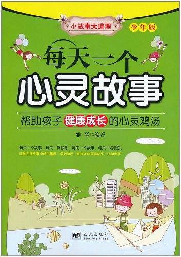 每天一个心灵故事