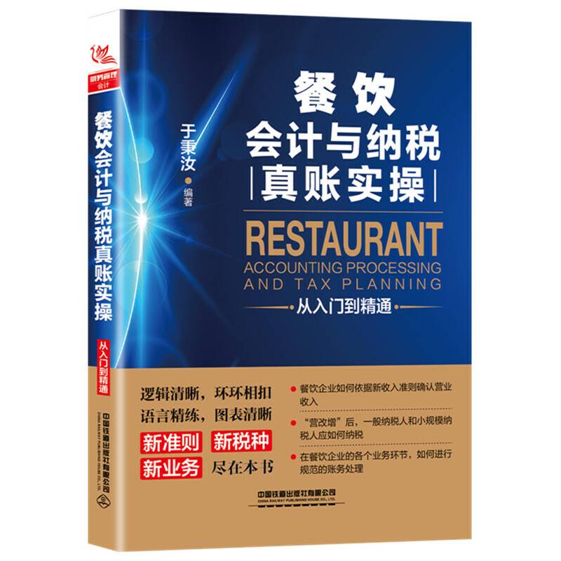 餐饮会计与纳税真账实操从入门到精通