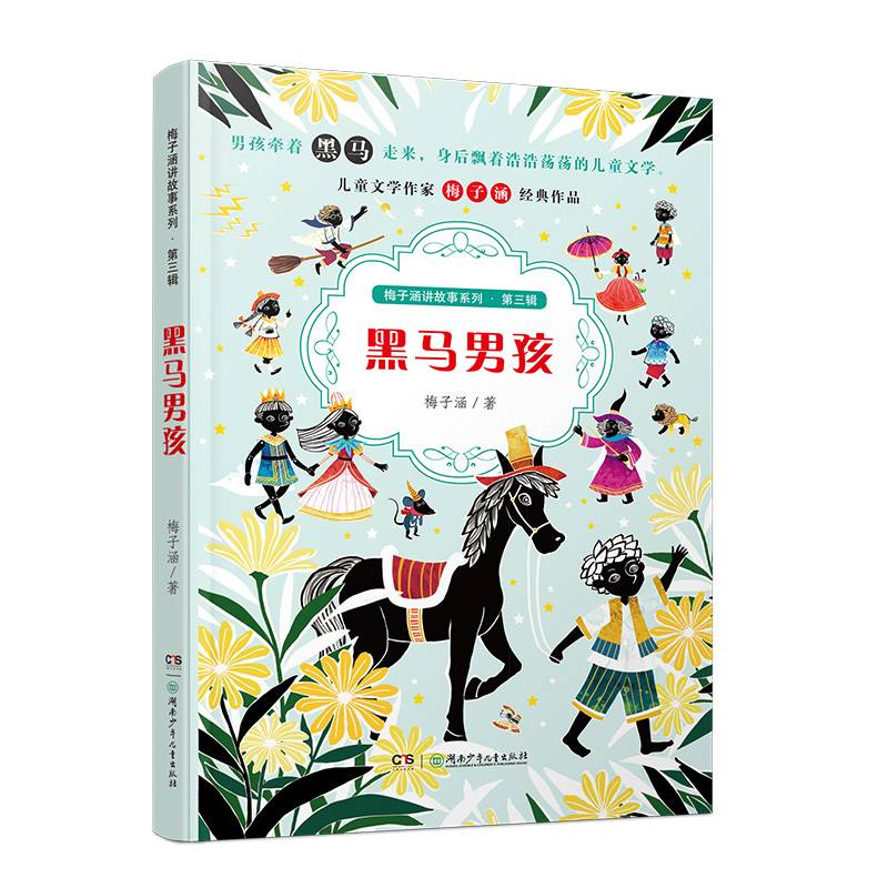 黑马男孩/梅子涵讲故事系列（第三辑）