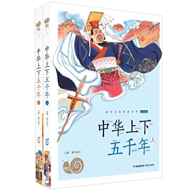 中华上下五千年注音版