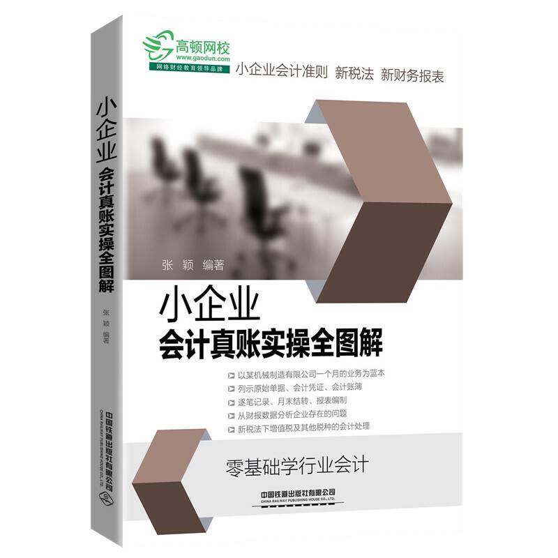 小企业会计真账实操全图解