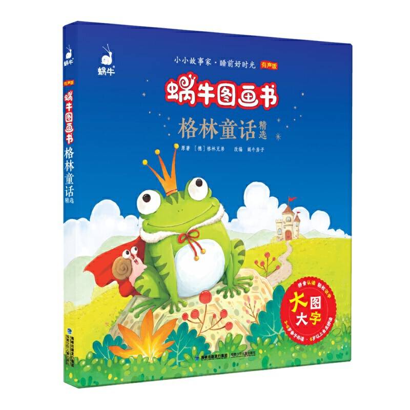蜗牛图画书·格林童话精选