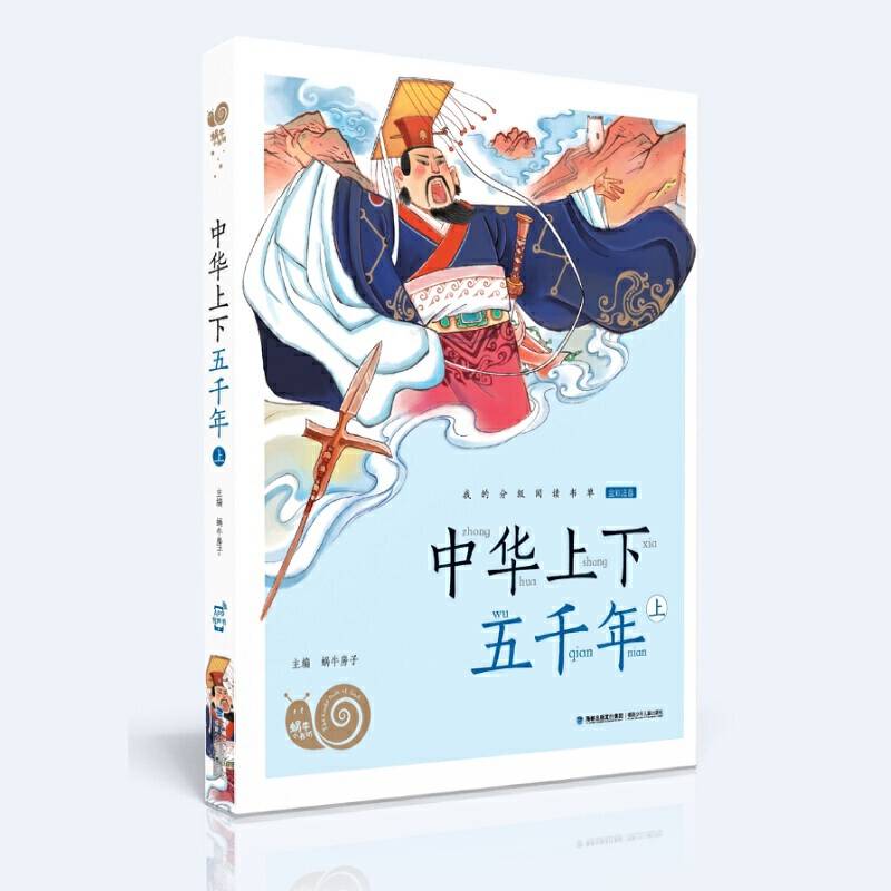 蜗牛小书坊・中华上下五千年