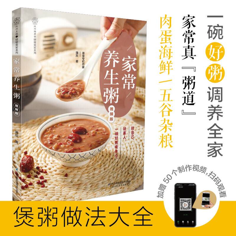 家常养生粥：视频版