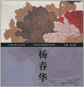 中国当代版画名家实录・杨春华