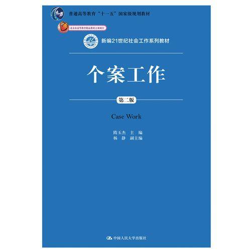 个案工作（第二版）/新编21世纪社会工作系列教材；北京市高等教育精品教材立项项目