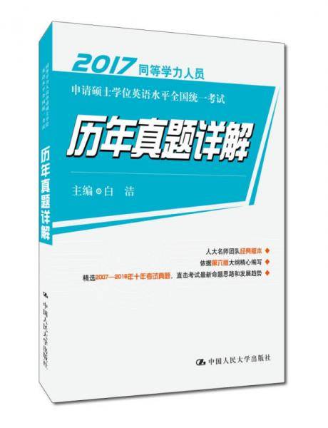 同等学力人员申请硕士学位英语水平全国统一考试 历年真题详解