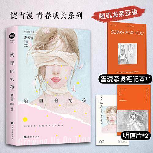 饶雪漫：塔里的女孩