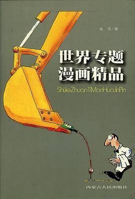 世界专题漫画精品