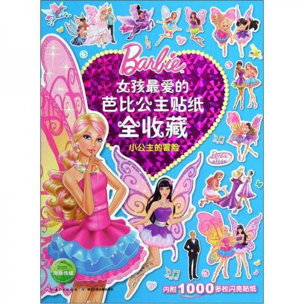 女孩最爱的芭比公主贴纸全收藏