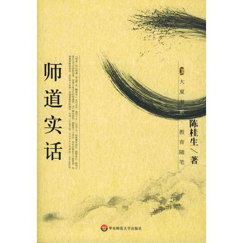 师道实话