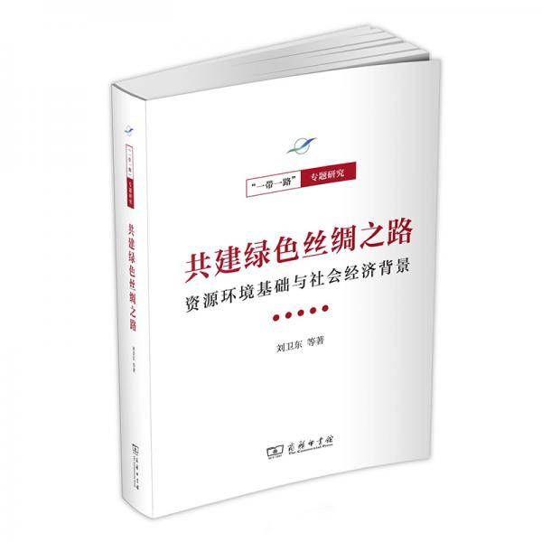 共建绿色丝绸之路