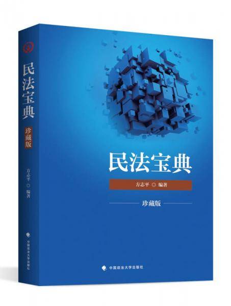 备考2019司法考试 2018司法考试 国家法律职业资格考试：民法宝典（珍藏版）