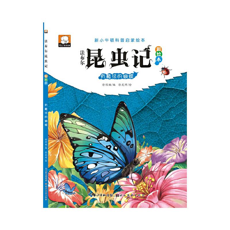 法布尔昆虫记・有魔法的蝴蝶