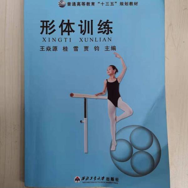 形体训练