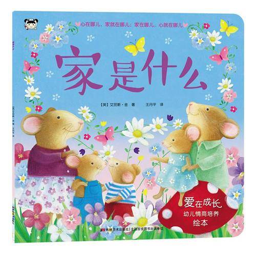 爱在成长幼儿情商培养绘本：家是什么