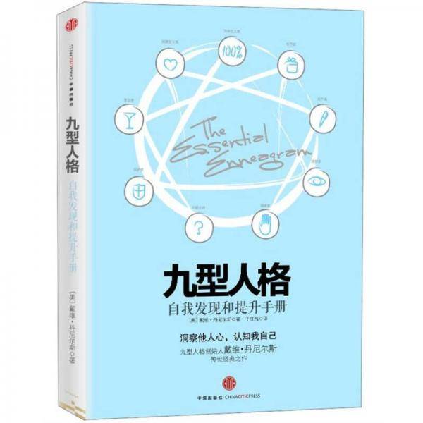 九型人格