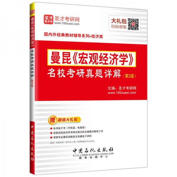 圣才教育： 曼昆《宏观经济学》 名校考研真题详解（第3版）赠电子书大礼包