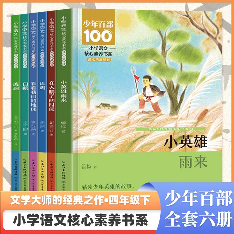 小学语文核心素养书系四年级下册（全6册塑封）（在天晴了的时候/白鹅/看看我们的地球/母鸡/琥珀/小英雄雨来）