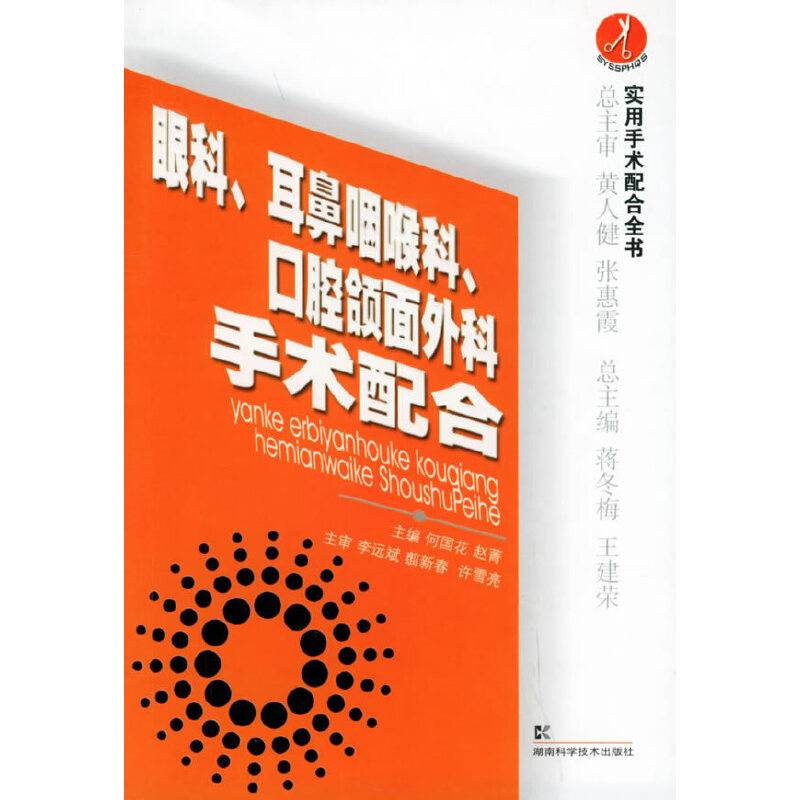 眼科、耳鼻咽喉科、口腔颌面外科手术配合——实用手术配合全书