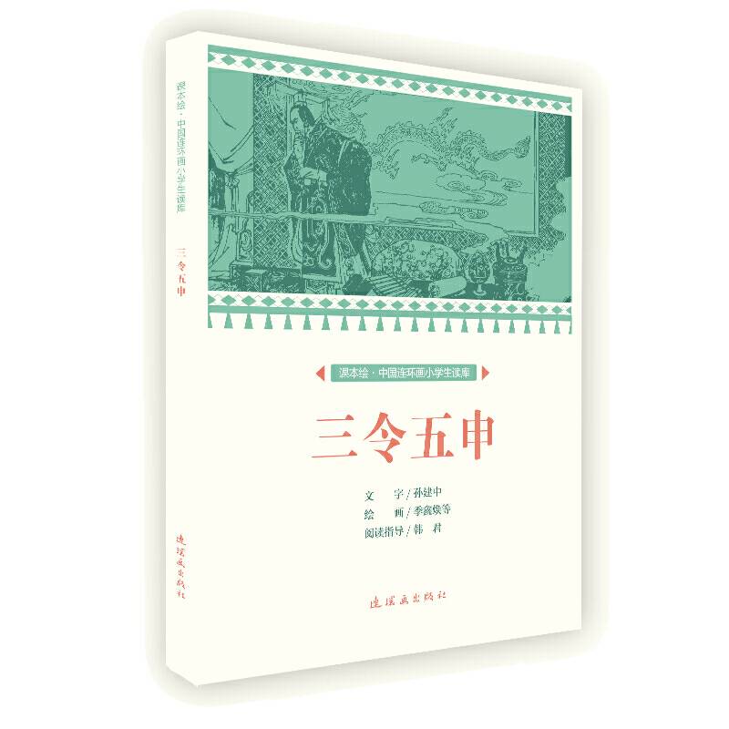 课本绘 中国连环画小学生读库-三令五申