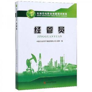 经管员/石油石化职业技能培训教程