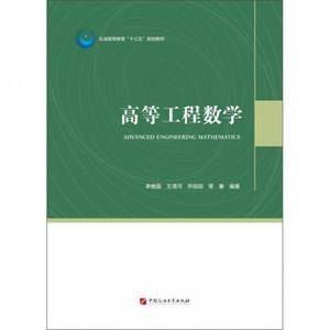 高等工程数学/石油高等教育“十三五”规划教材