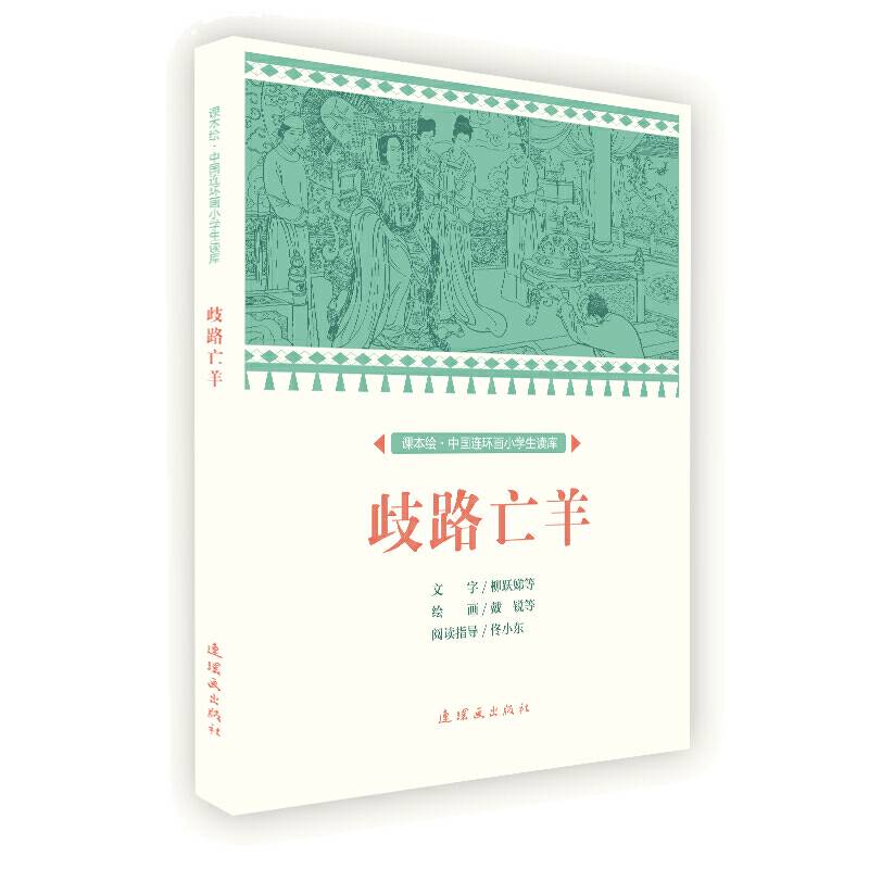 课本绘 中国连环画小学生读库-歧路亡羊