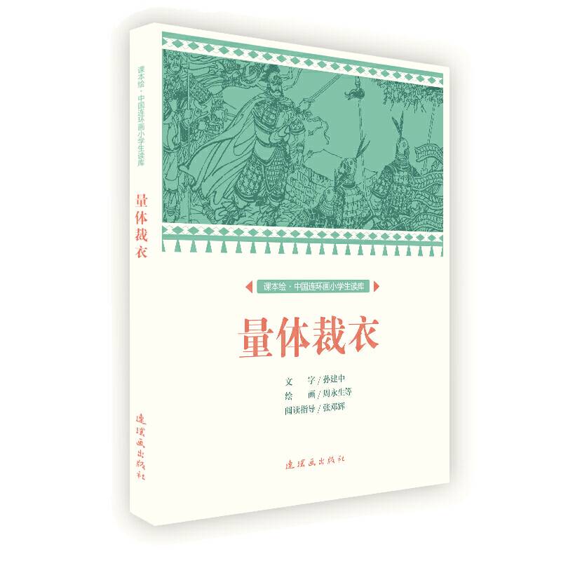 课本绘 中国连环画小学生读库-量体裁衣