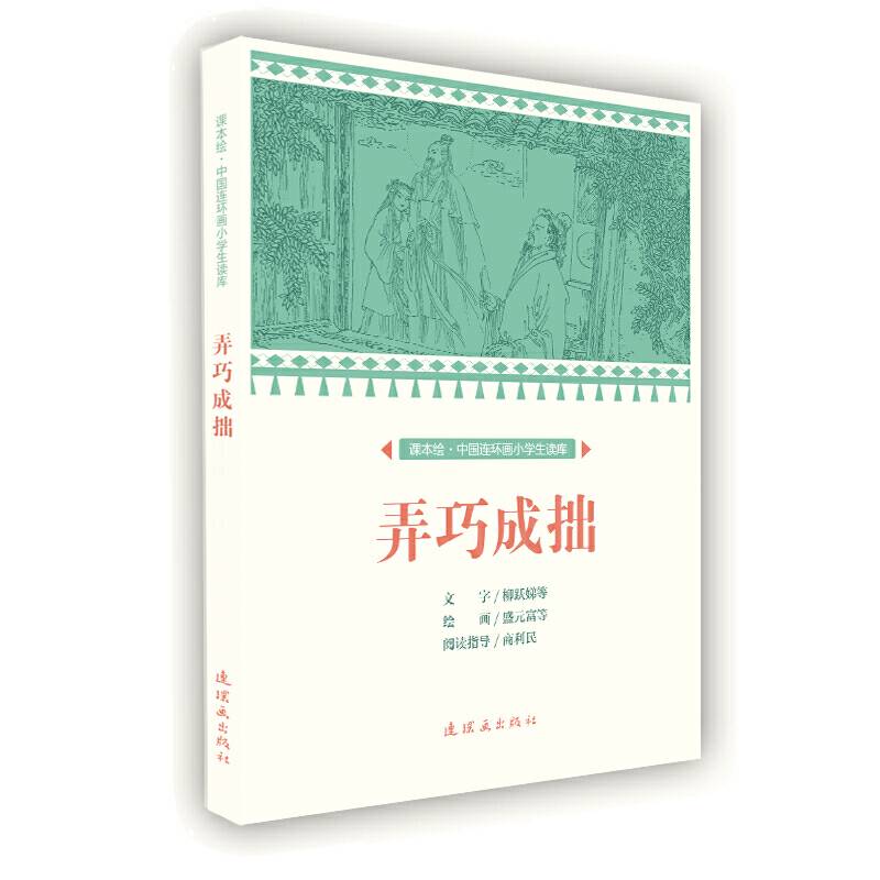 课本绘 中国连环画小学生读库-弄巧成拙