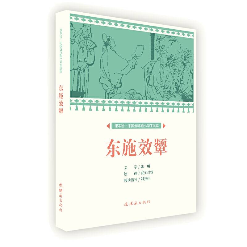 课本绘 中国连环画小学生读库-东施效颦