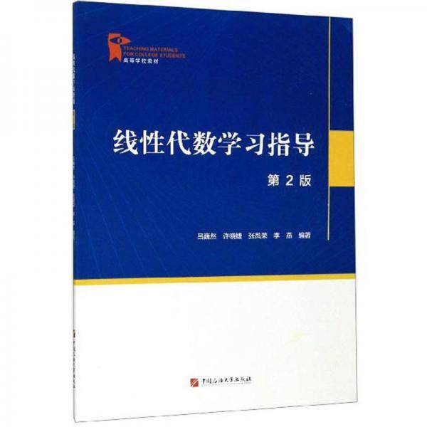 线性代数学习指导（第2版）/高等学校教材