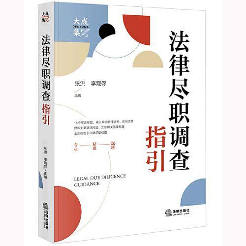 法律尽职调查指引