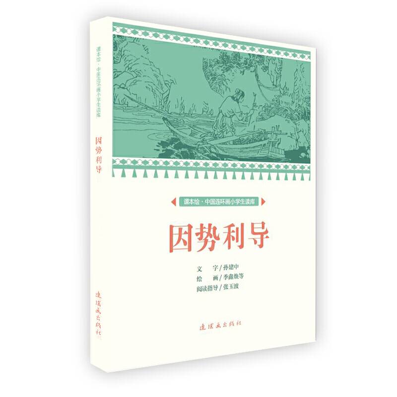 课本绘 中国连环画小学生读库-因势利导