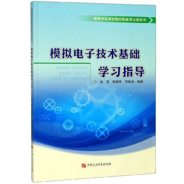 模拟电子技术基础学习指导/高等学校规划教材配套学习指导书