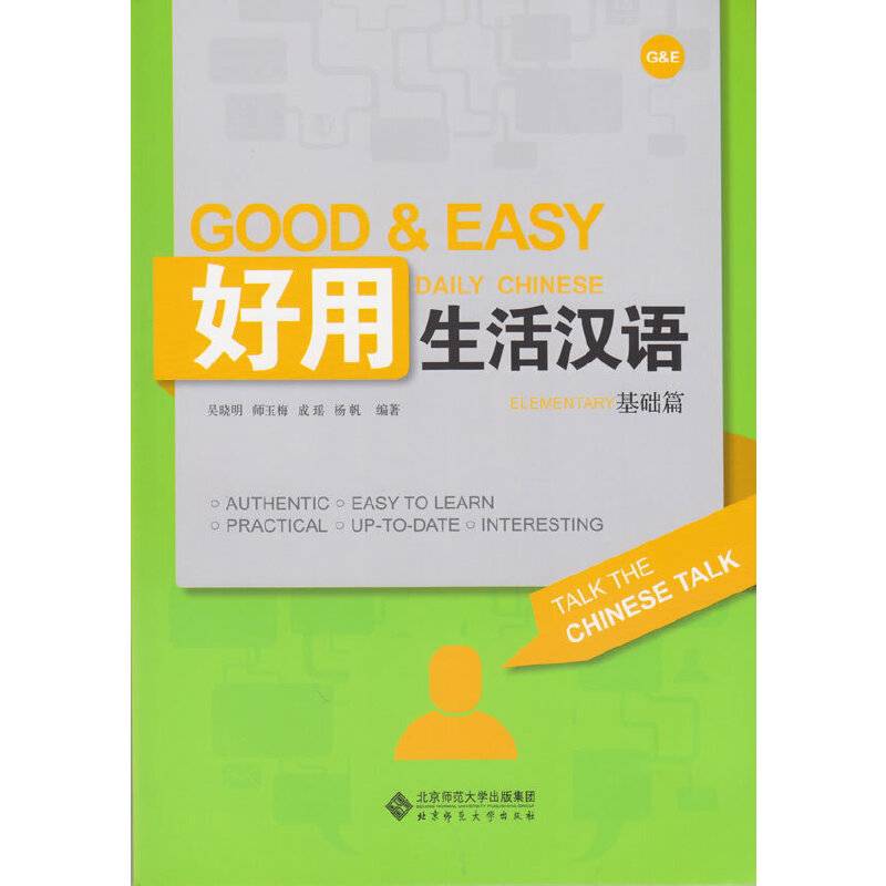 好用生活汉语（基础篇）（附CD-ROM光盘1张）