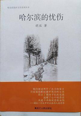 哈尔滨的忧伤